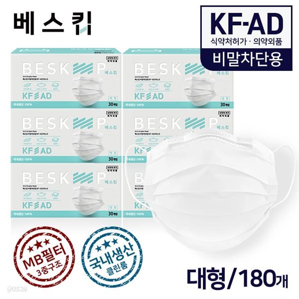 베스킵 국내생산 비말차단용 KF-AD 마스크 180매 식약처허가 의약외품 MB필터