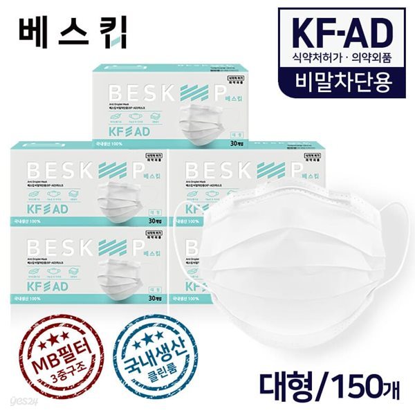 베스킵 국내생산 비말차단용 KF-AD 마스크 150매 식약처허가 의약외품 MB필터