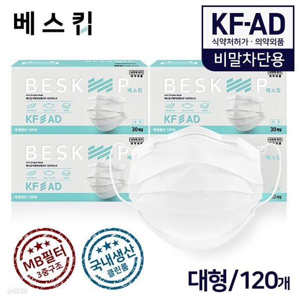 베스킵 국내생산 비말차단용 KF-AD 마스크 120매 식약처허가 의약외품 MB필터