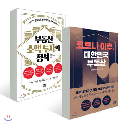 코로나 이후, 대한민국 부동산 + 부동산 소액 투자의 정석