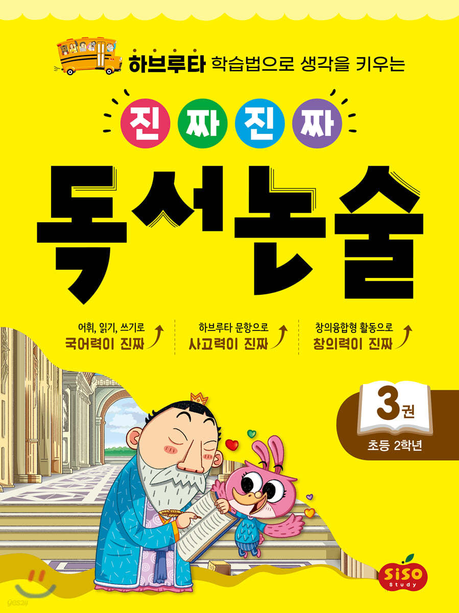 진짜 진짜 독서 논술 3 : 초등 2학년
