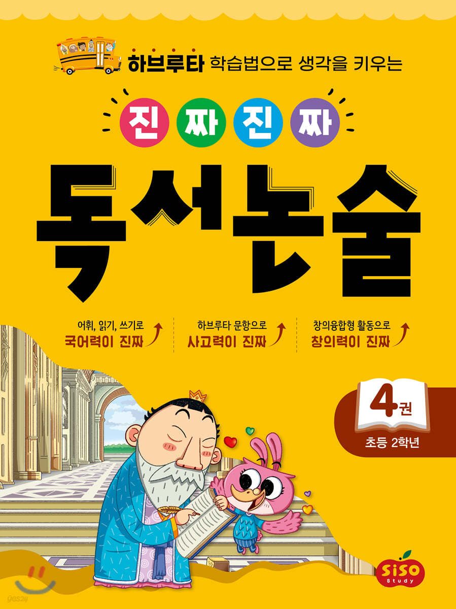 진짜 진짜 독서 논술 4 : 초등 2학년