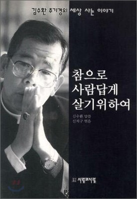 참으로 사람답게 살기 위하여