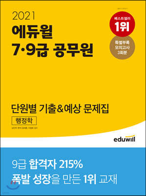 2021 에듀윌 7·9급 공무원 단원별 기출 예상 문제집 행정학