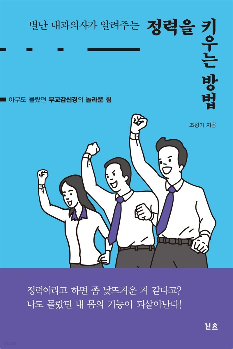 별난 내과의사가 알려주는 정력을 키우는 방법