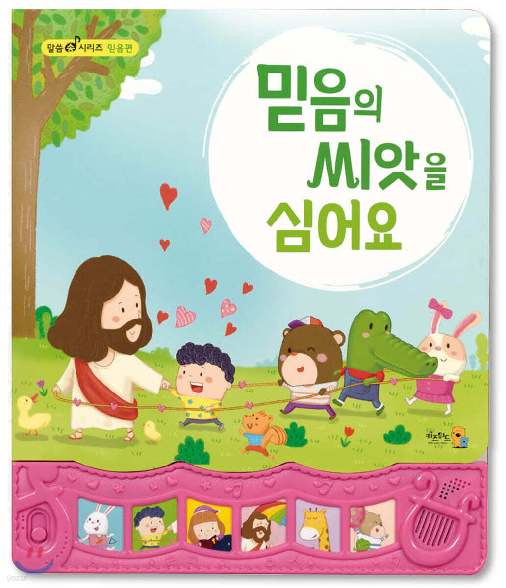 믿음의 씨앗을 심어요 (믿음편)