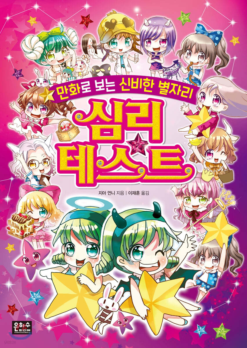 만화로 보는 신비한 별자리 심리테스트