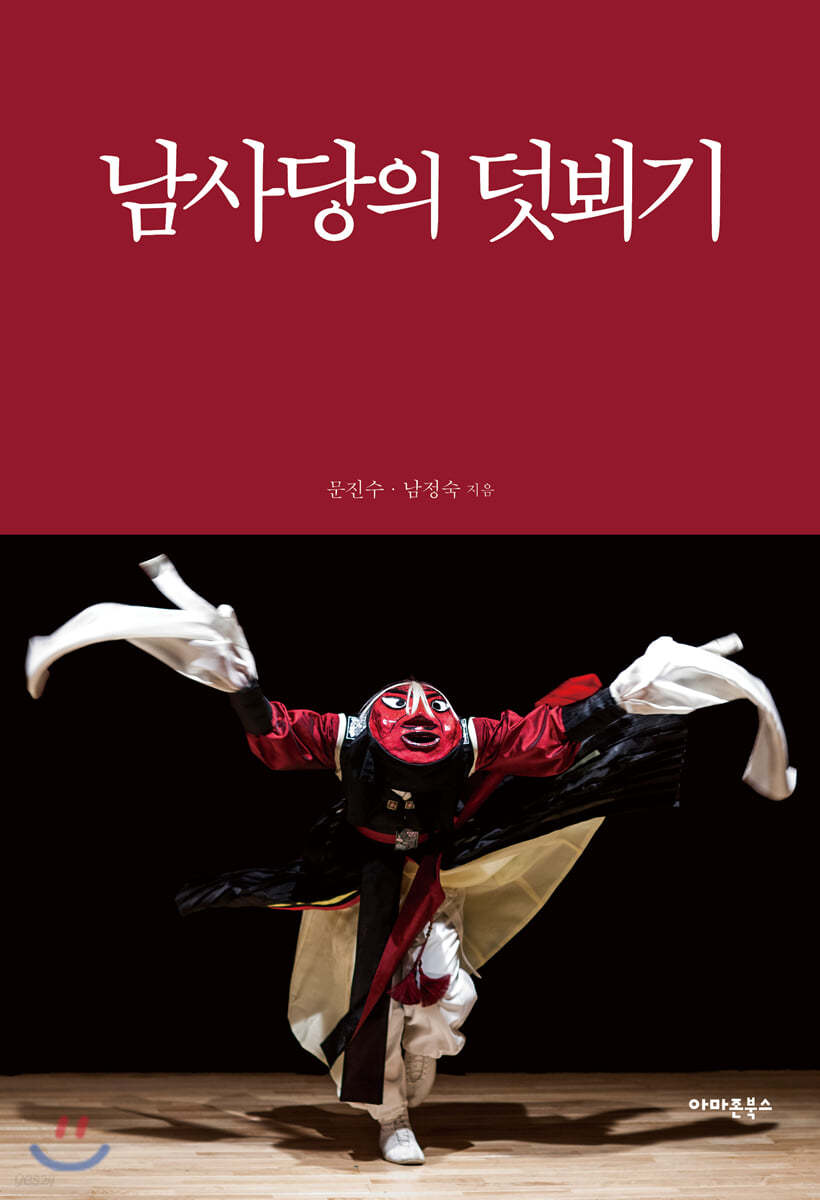 남사당의 덧뵈기