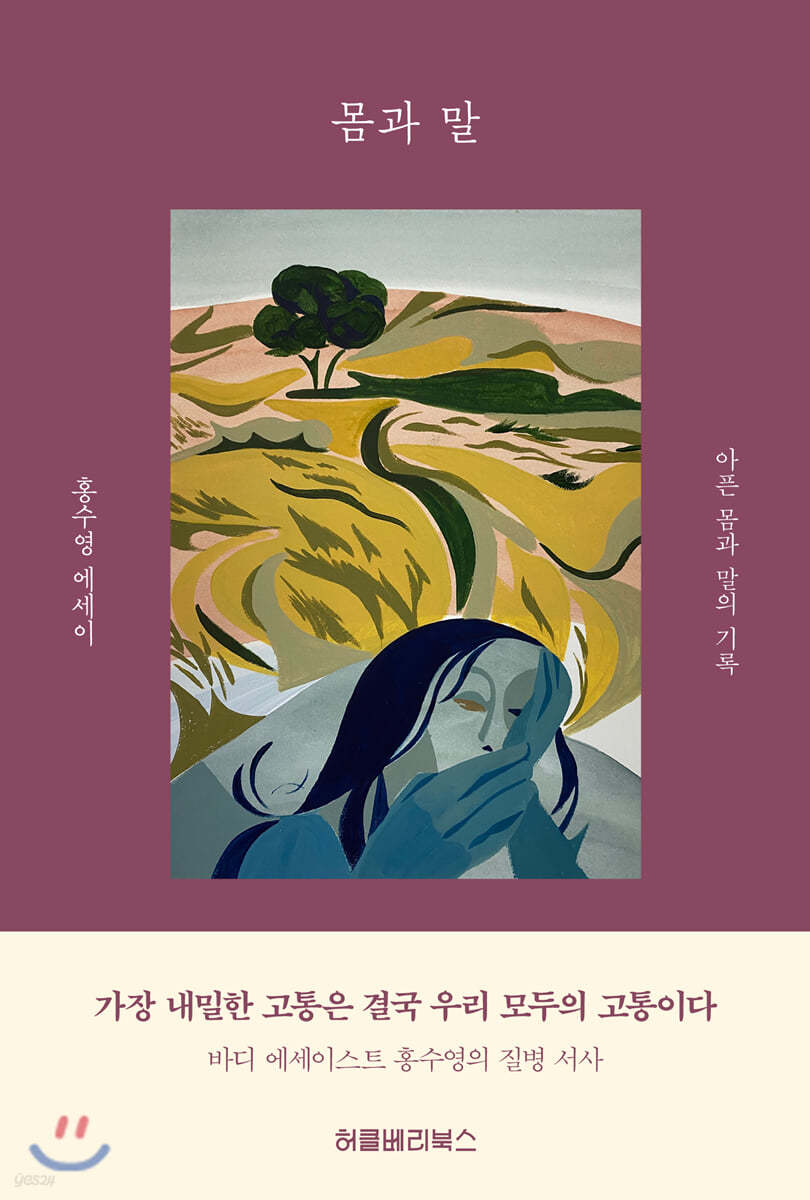 몸과 말