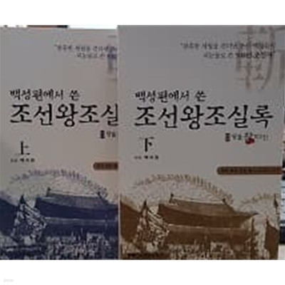 백성편에서 쓴 조선왕조실록 상.하 - 전2권 