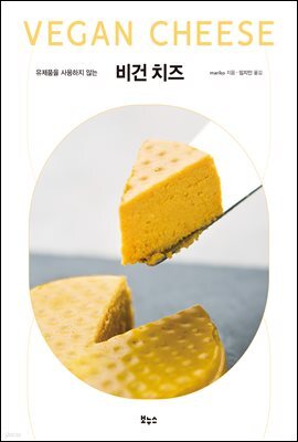 비건 치즈