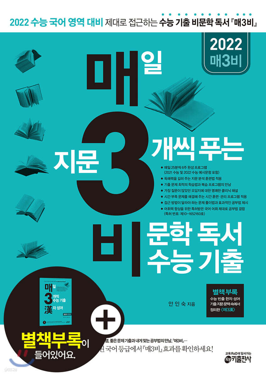 매3비 매일 지문 3개씩 푸는 비문학 독서 수능 기출 (2021년)