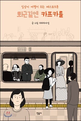 퇴근길엔 카프카를