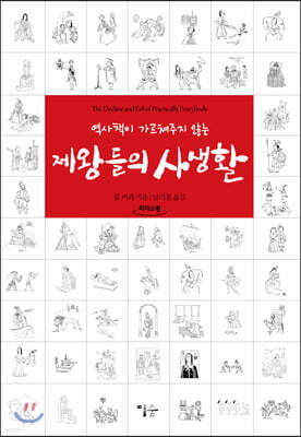 제왕들의 사생활 (큰글자도서)