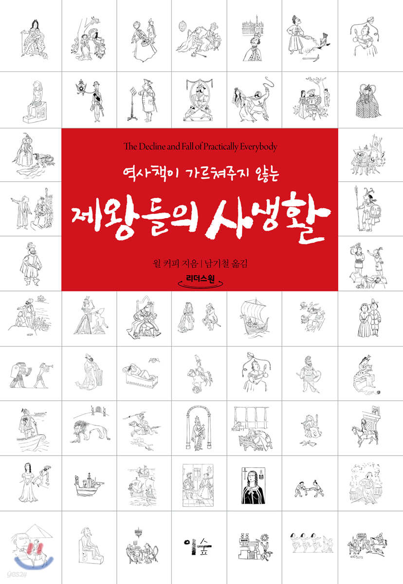 제왕들의 사생활 (큰글자도서)