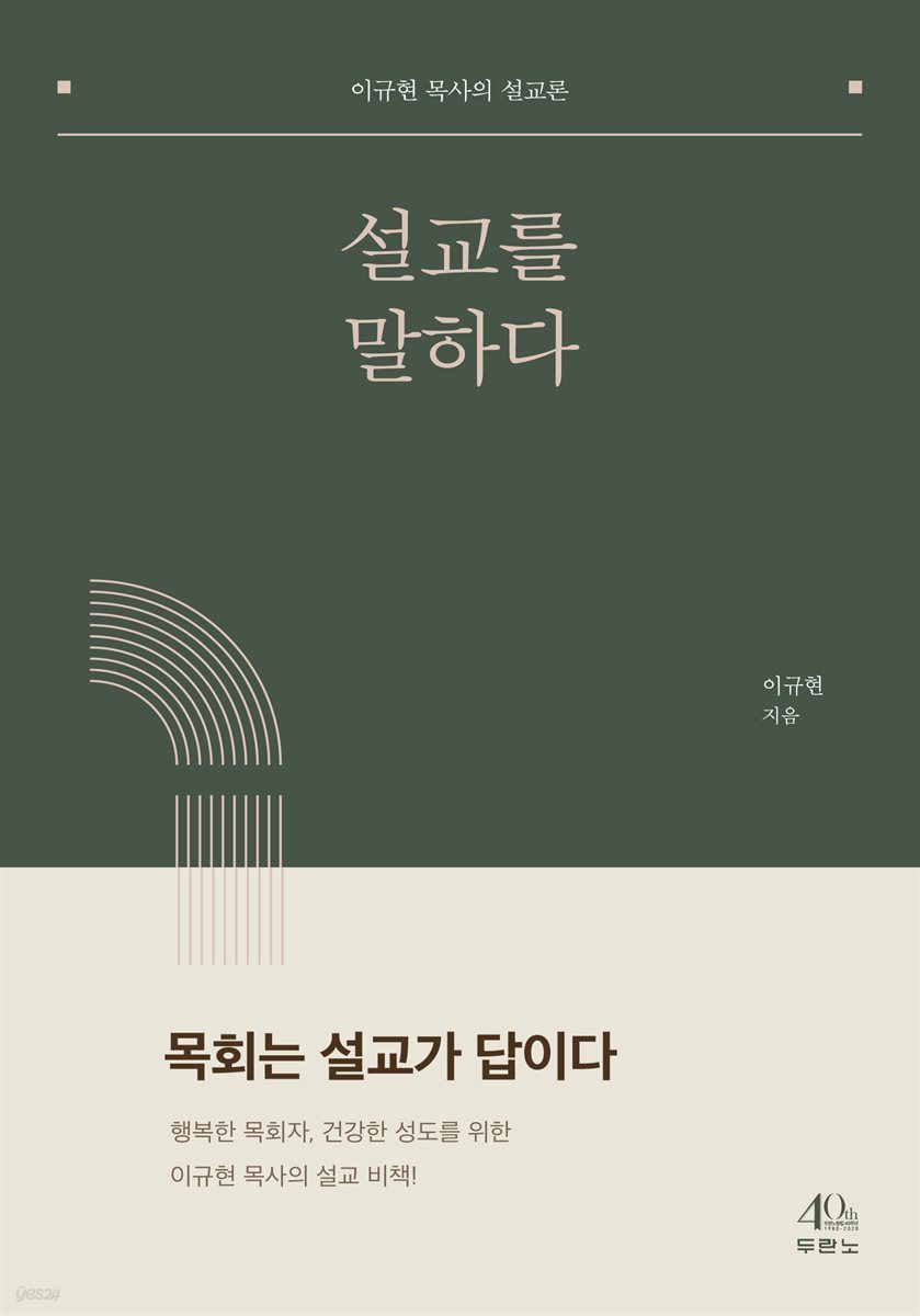 설교를 말하다