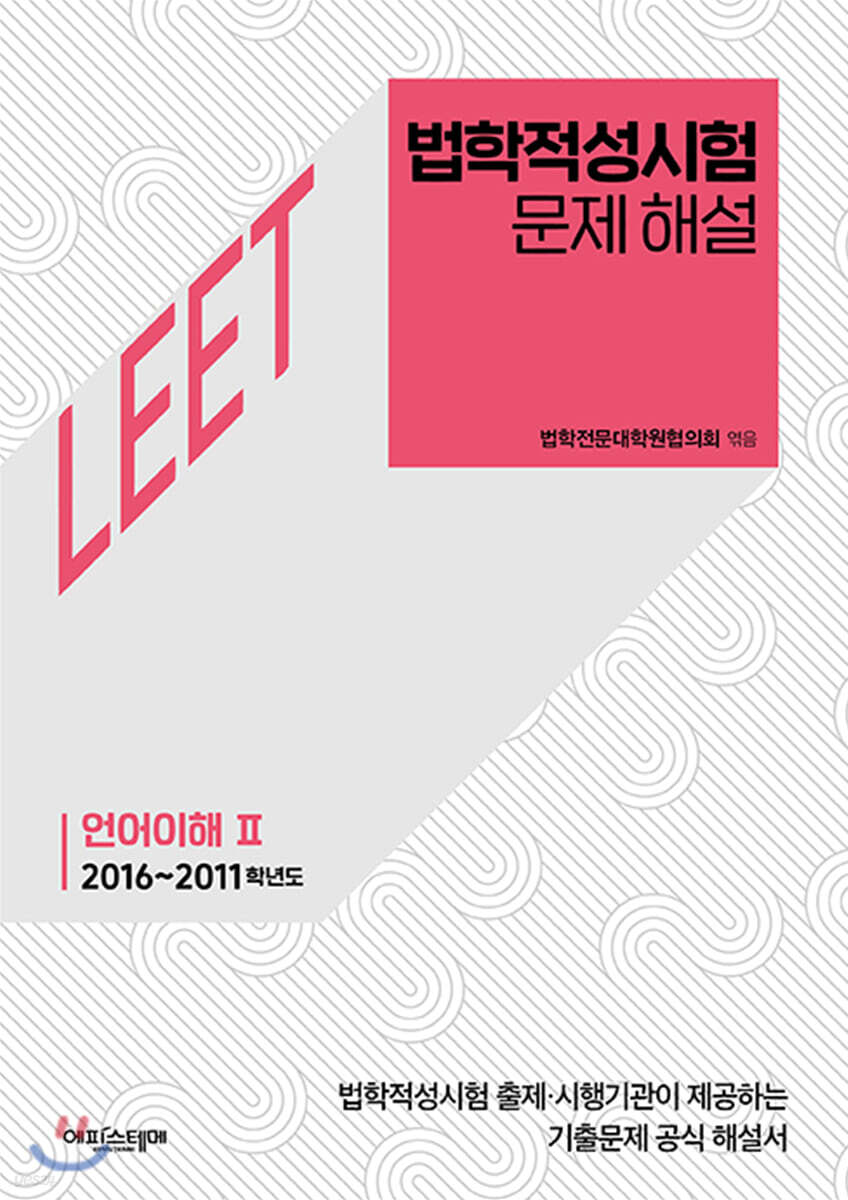법학적성시험 문제 해설 LEET 언어이해 Ⅱ (2016~2011학년도)