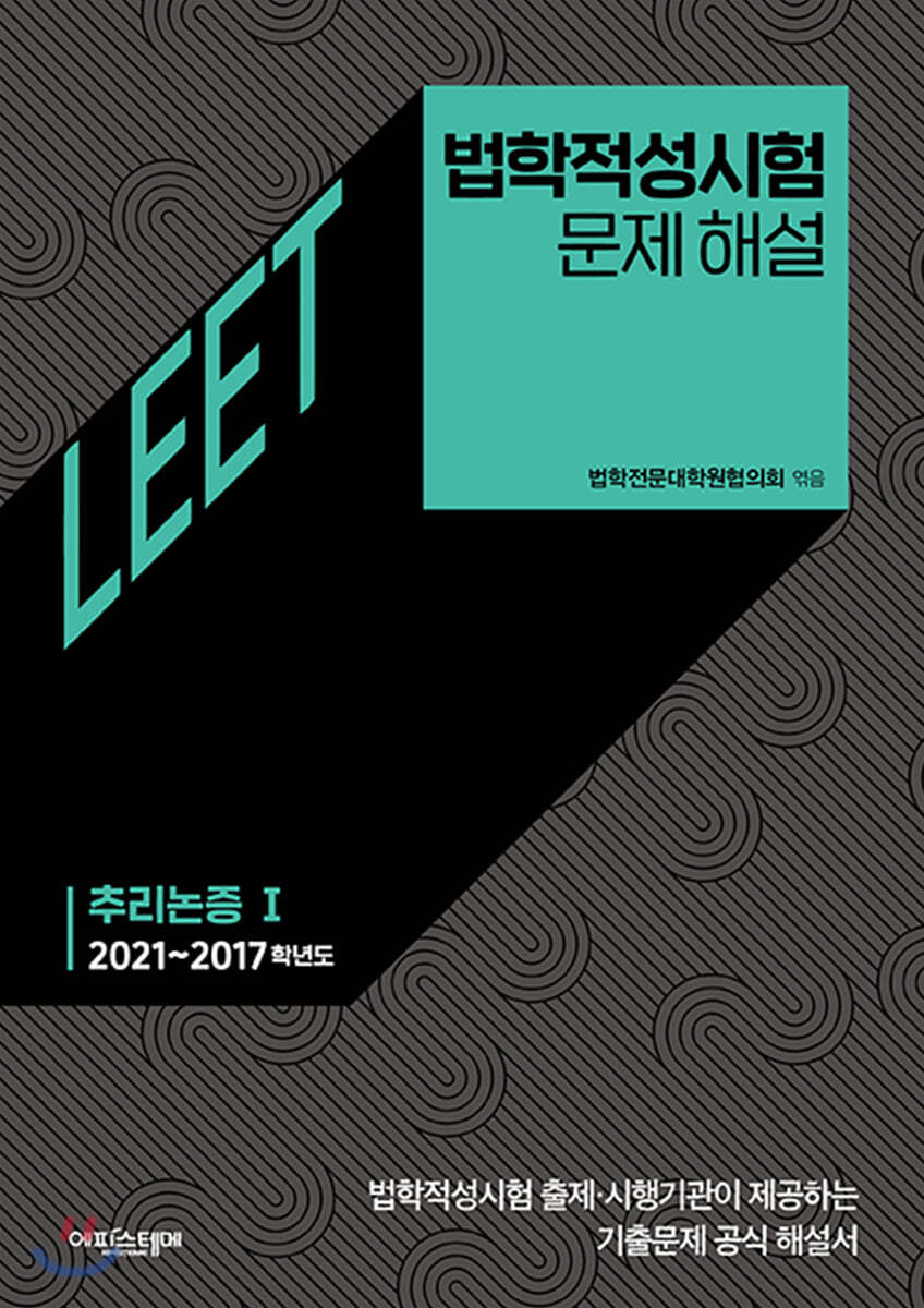 법학적성시험 문제 해설 LEET 추리논증 Ⅰ (2021~2017학년도)