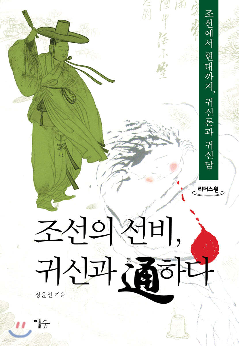 조선의 선비, 귀신과 통하다 (큰글자도서)
