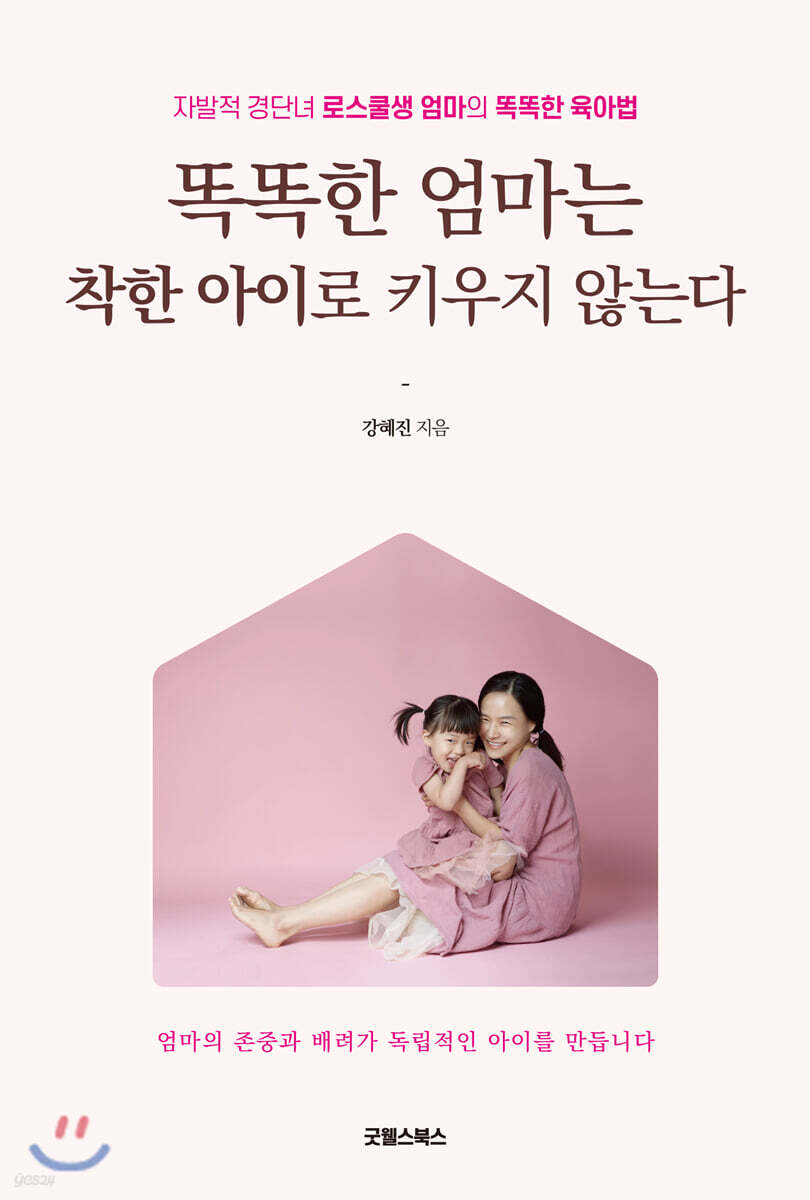 똑똑한 엄마는 착한 아이로 키우지 않는다