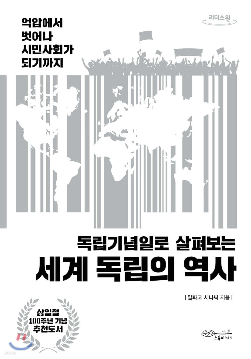 세계 독립의 역사 (큰글자도서)