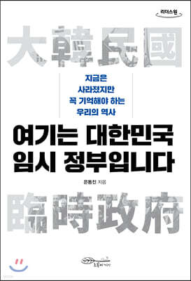 여기는 대한민국 임시 정부입니다 (큰글자도서)