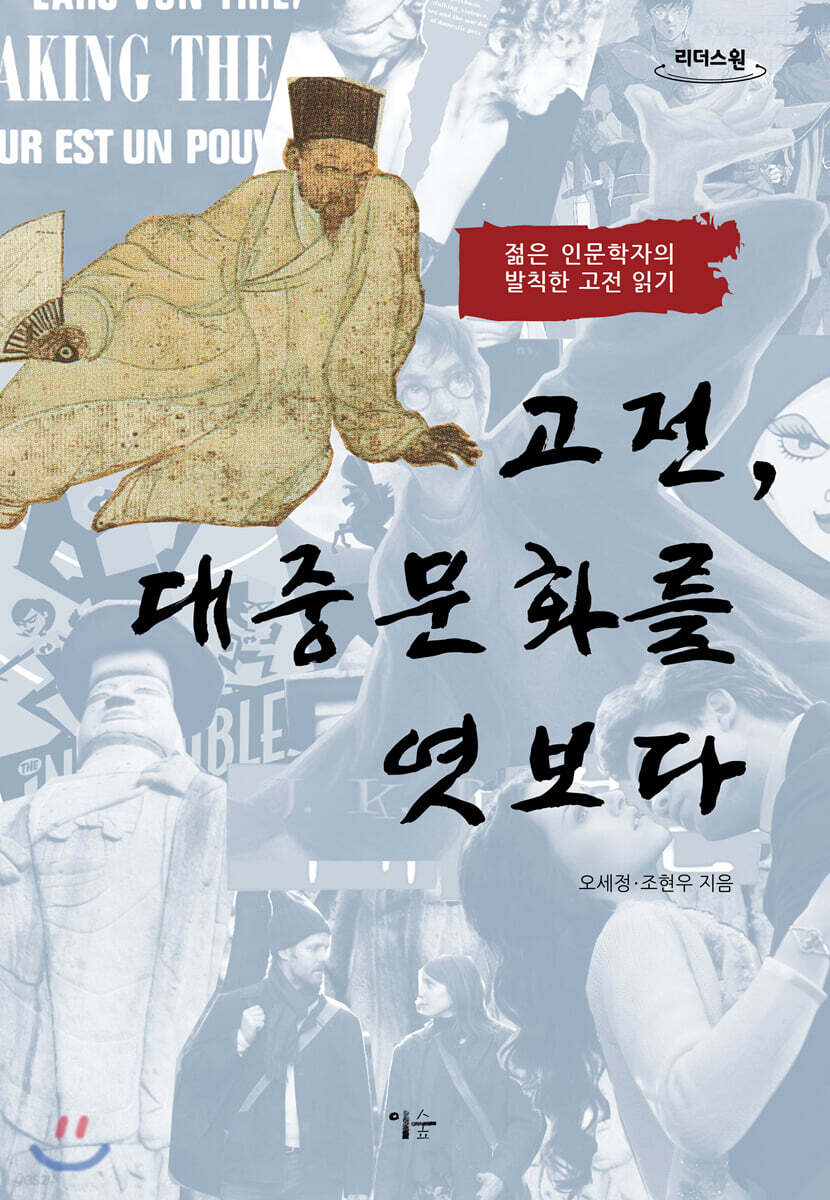 고전, 대중문화를 엿보다 (큰글자도서)