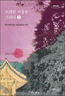 오래된 서울을 그리다 2 (큰글자도서)