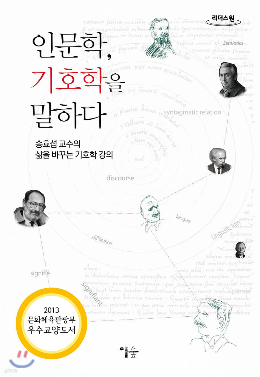 인문학, 기호학을 말하다 (큰글자도서)
