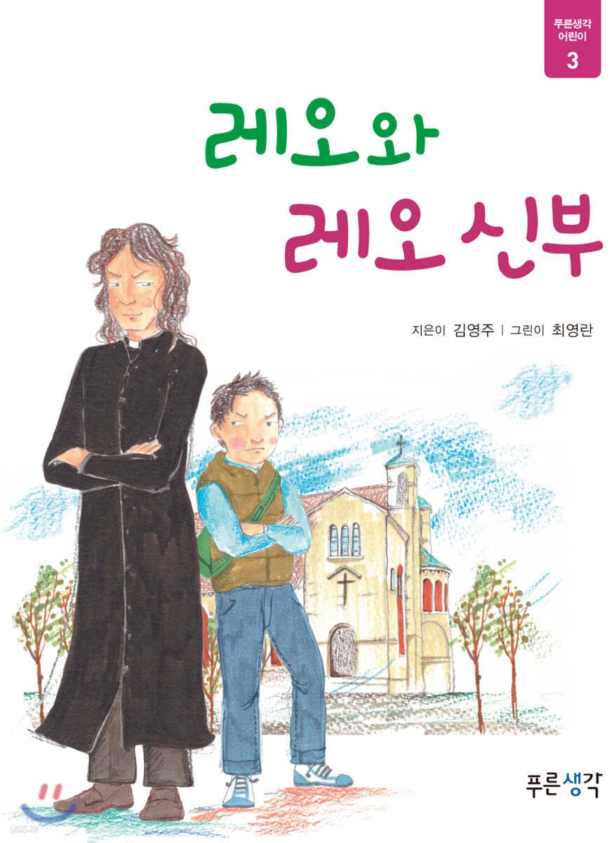 레오와 레오 신부