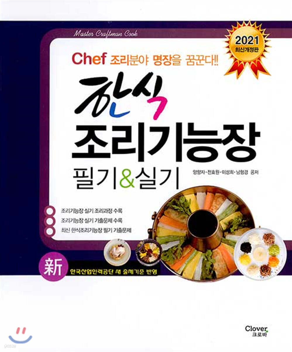 2021 Chef 한식조리기능장 필기 실기