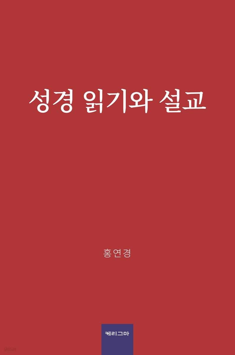 성경 읽기와 설교