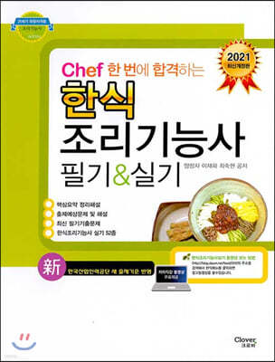 2021 Chef 한식조리기능사 필기 실기