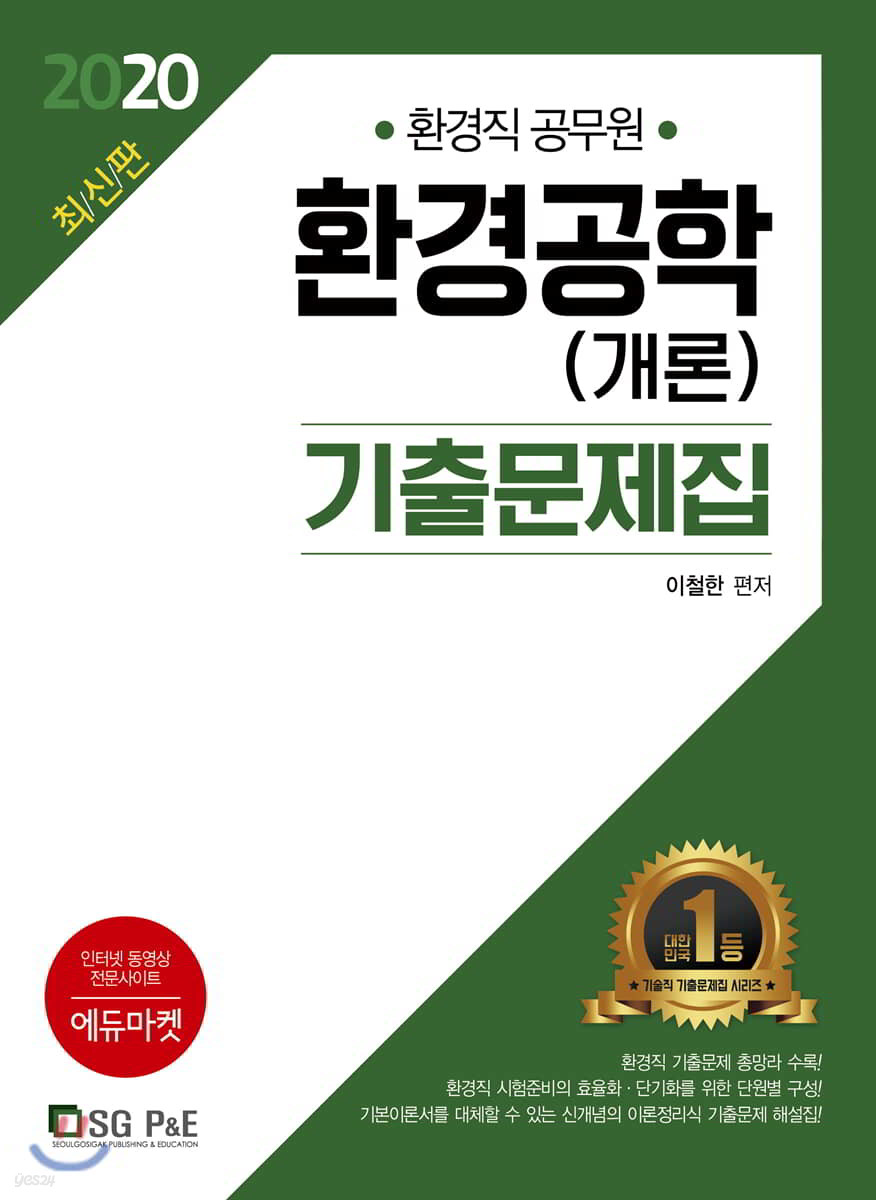 2020 환경공학(개론) 기출문제집