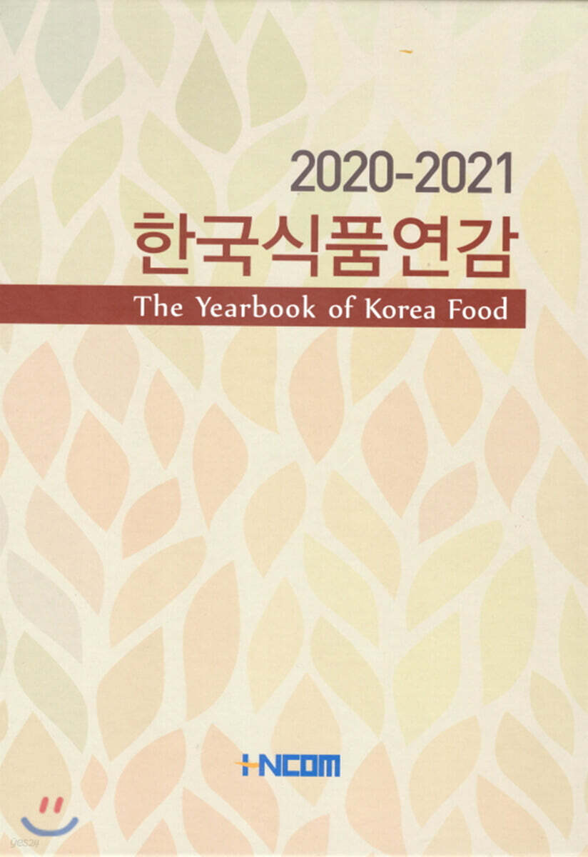 한국식품연감 2020-2021