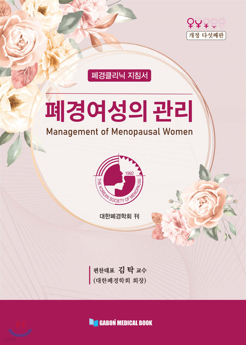 폐경여성의 관리