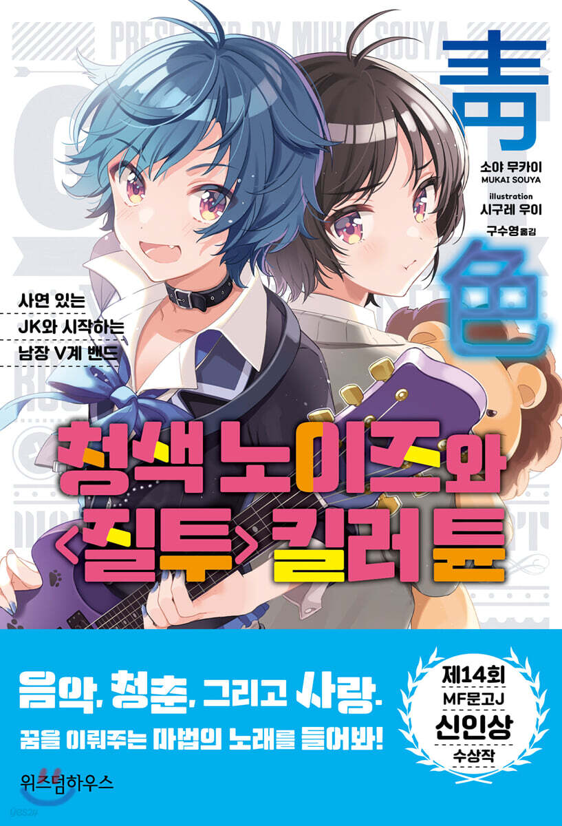 청색 노이즈와 〈질투〉 킬러 튠