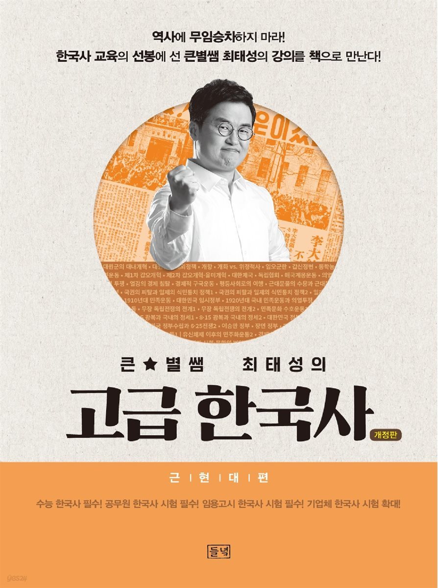 큰별쌤 최태성의 고급 한국사