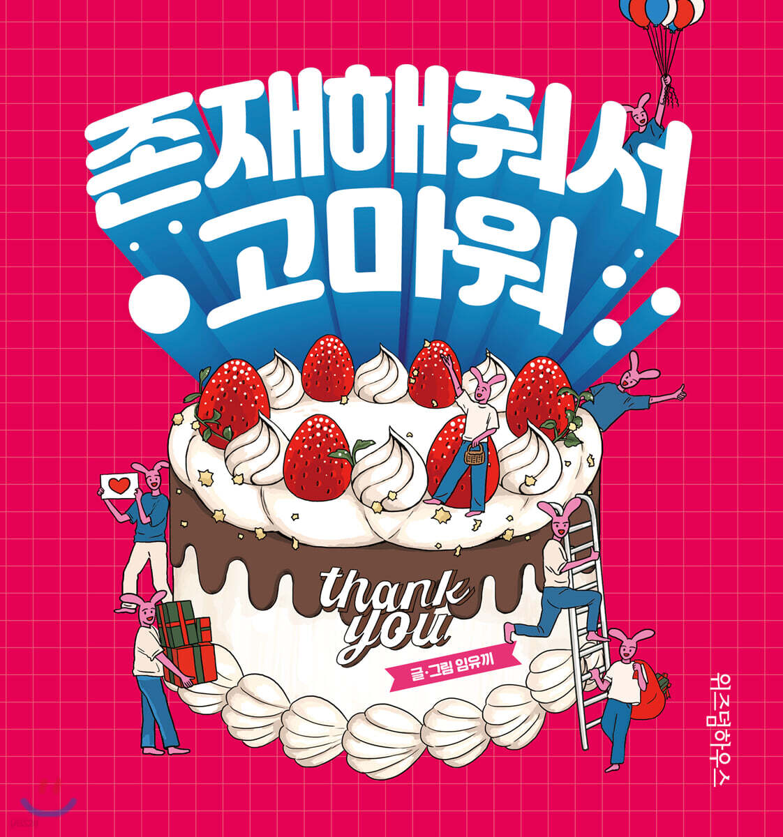 [고화질] 존재해줘서 고마워