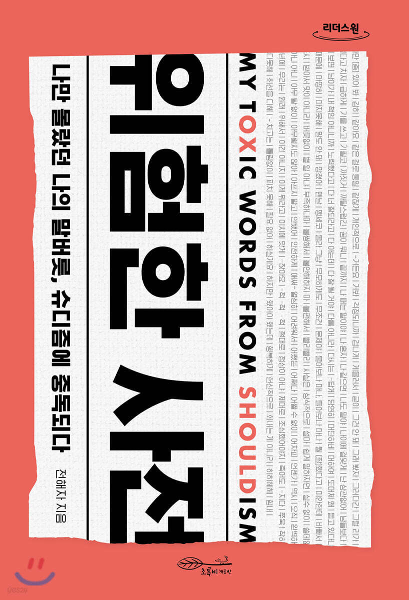 위험한 사전 (큰글자도서)