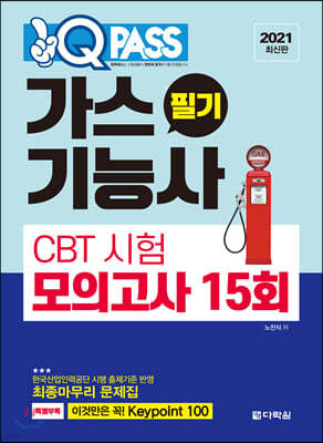 2021  가스기능사 필기 CBT 시험 모의고사 15회 원큐패스