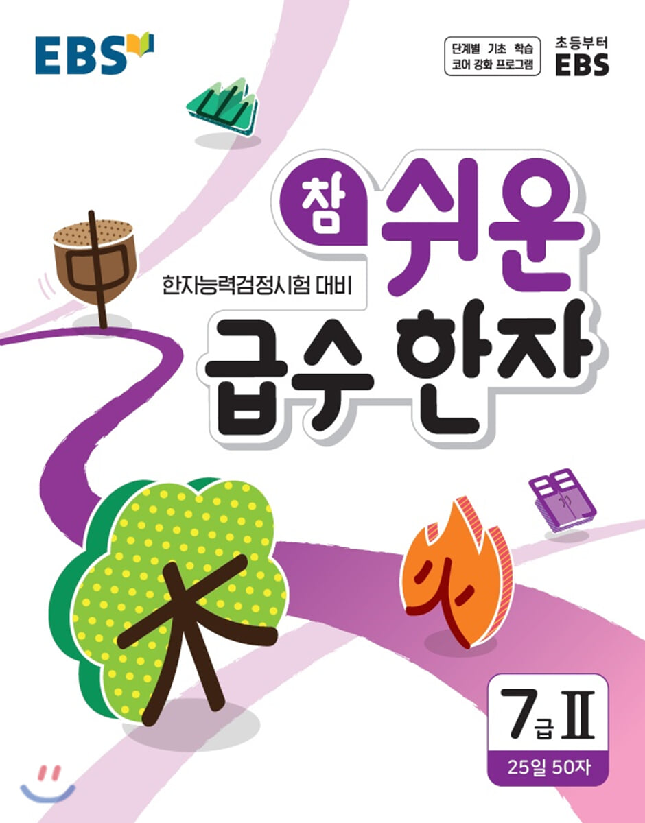 EBS 참 쉬운 급수 한자 7급 2 (2026년용)