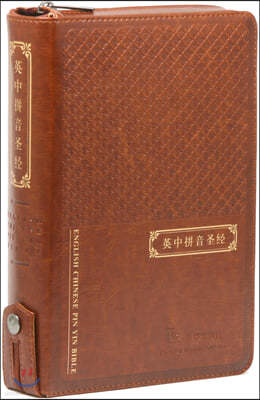 영중병음성경(영어/중국어)(대/단본/색인/지퍼/브라운)