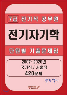 [전기알바] 7급 전기직 공무원 전기자기학 단원별 기출문제집