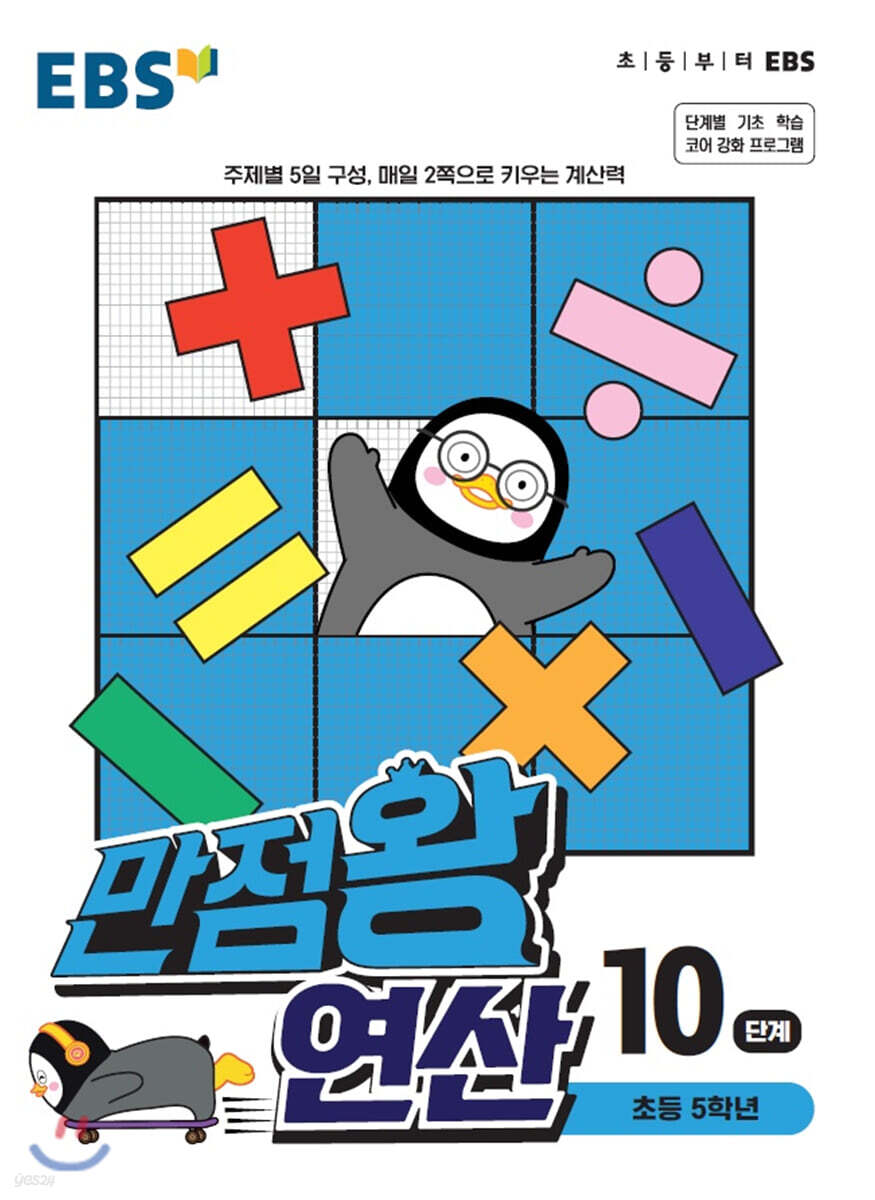 EBS 만점왕 연산 10단계