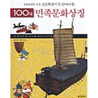 100대 민족문화상징