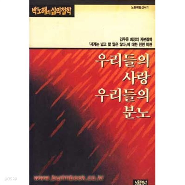 1989년 초판 박노해의삶의철학 우리들의 사랑 우리들의 분노