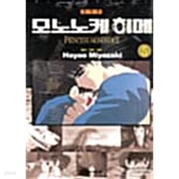 [중고샵] 모노노케 히메 1~5 / 제본떠져 있음 사진가능 - 예스24 [중고샵]모노노케 히메 1~5 / 제본떠져 있음  사진가능 - 예스24