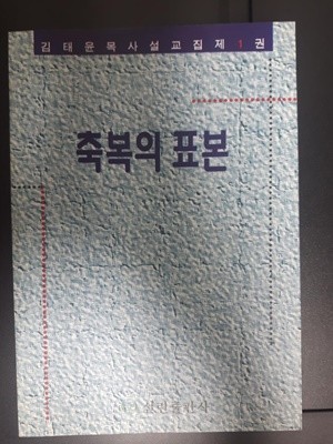축복의 표본/ 김태윤, 선린출판사, 초판(1994)