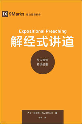 ??Գ (Expositional Preaching) (Chinese): How We Speak God's Word Today